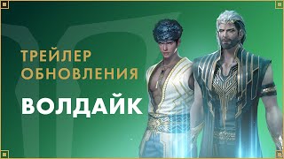 Новый континент Волдайк стал доступен в русской версии MMORPG Lost Ark