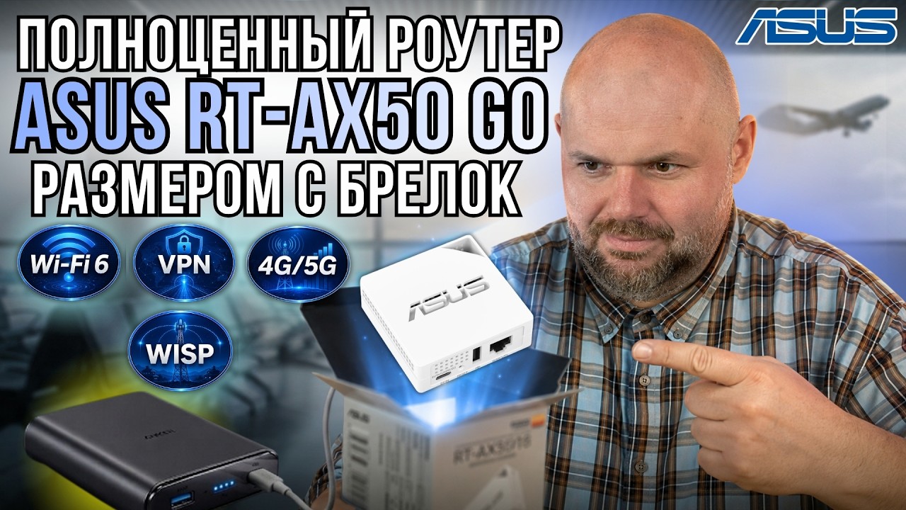 TRAVEL-РОУТЕР ASUS RT-AX50 GO. ЭТОТ РОУТЕР ПОМЕЩАЕТСЯ В КАРМАН, НО УМЕЕТ ОЧЕНЬ МНОГОЕ