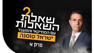 שאלת השאלות פרק 4 - ישראל סוסנה 🟠