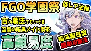 【FGO】低レア鯖主軸の太古の戦法でもいける！学園祭高難易度クエスト＜めしませ！至高の暗黒メイド喫茶＞を簡単に攻略する方法！【ゆっくり】