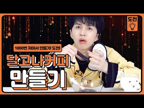 ENG) 안방 1열 특집 ☕ 달고나 커피 만들기 도전!!!!!!