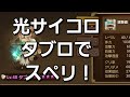 ＃1【サマナーズウォー】光サイコロでスペリpart1