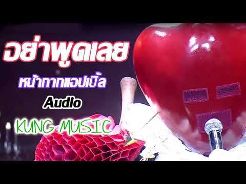 อย่าพูดเลย (ปรับซาวด์ใหม่) - หน้ากากแอปเปิ้ล The Mask Singer 3