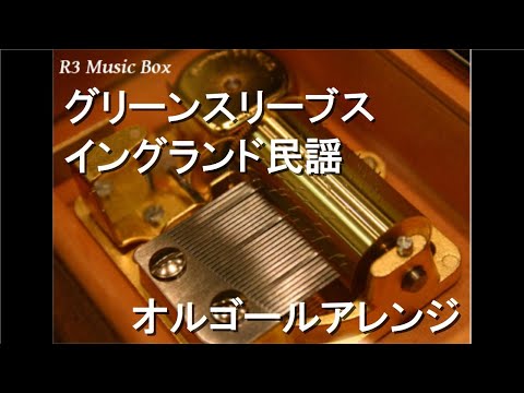 グリーンスリーブス/イングランド民謡【オルゴール】