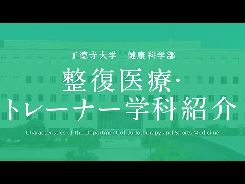 整復医療・トレーナー学科紹介