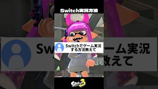 Switchでゲーム実況する方法【スプラトゥーン3/Splatoon3】