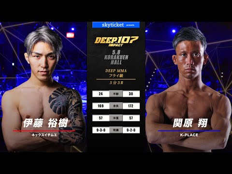 伊藤裕樹(Yuki Ito) VS 関原翔(Sho Sekihara) DEEP 107 IMPACT