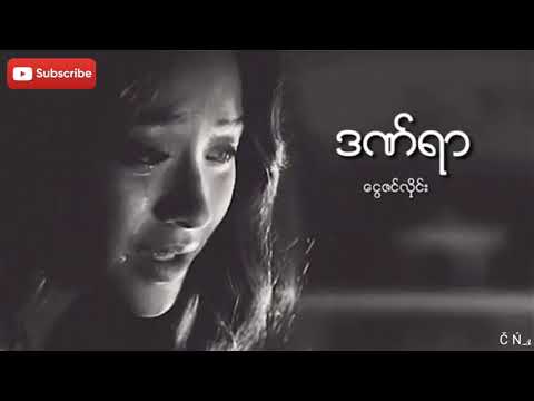 #DanYar#NgweZinHline#Č ŃÂChannel#Myanmar love new sad song 2020