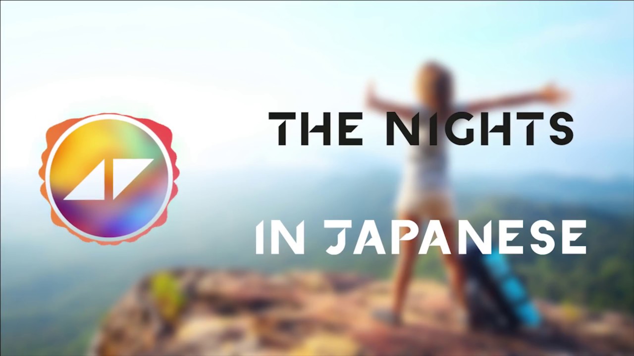 The Nights - Avicii [English & 日本語] lyrics