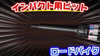 tone インパクト用6角ビット5ミリロング