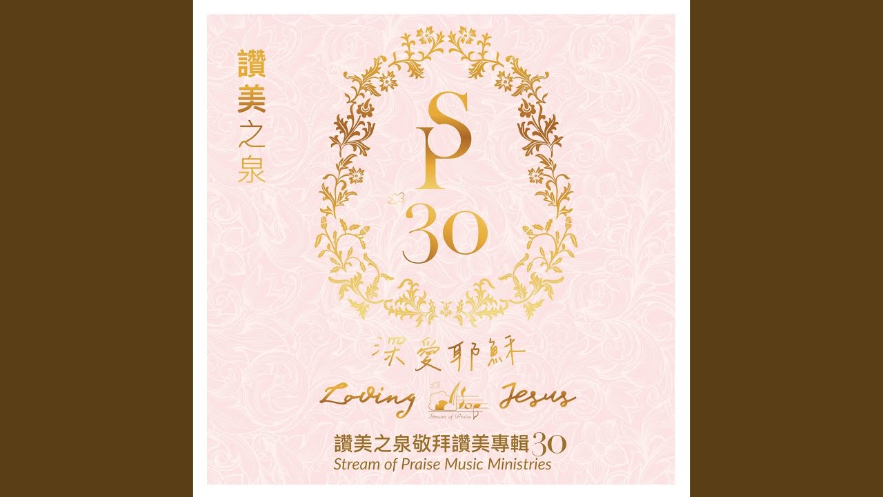 向我的神獻上感謝 I Give My Thanks To You, My God