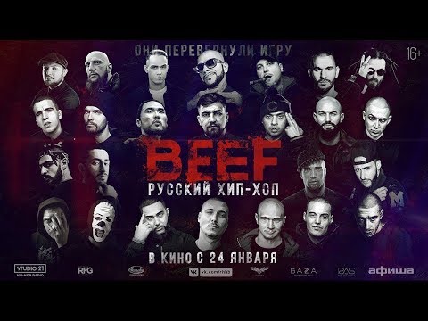 BEEF: Русский хип-хоп - Русский трейлер (2019)
