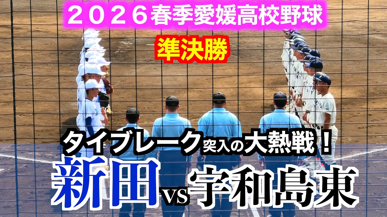 【１点を争う好ゲームはタイブレークへと突入】新田vs宇和島東【令和８年度春季愛媛高校野球　準決勝】