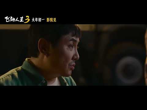 Pegasus 3 Official Trailer｜ 飞驰人生3