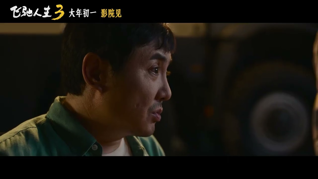 Pegasus 3 Official Trailer｜ 飞驰人生3