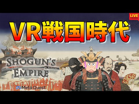 【新作 VR】VR で天下布武で将軍を目指す！Shogun's Empire 【Meta Quest】