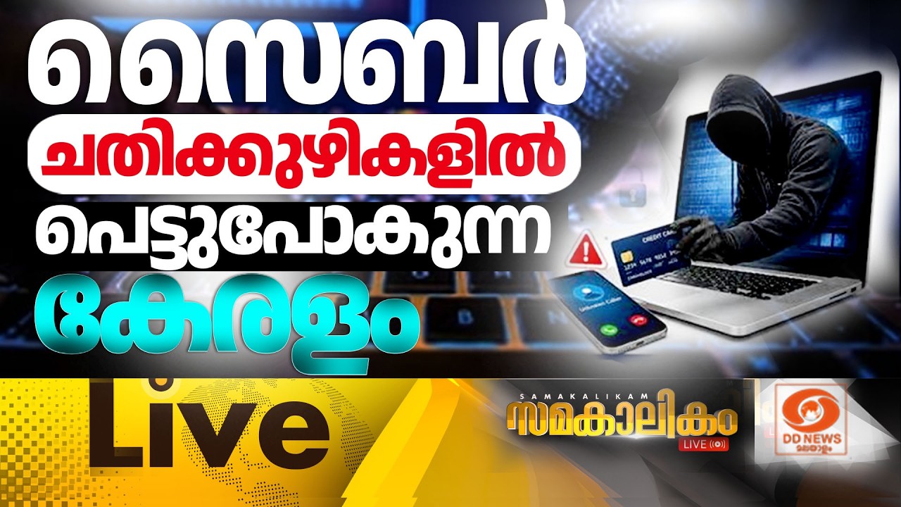 സൈബർ ചതിക്കുഴികളിൽ പെട്ടുപോകുന്ന കേരളം    LIVE: സമകാലിക?