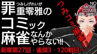 【つみコミ麻雀新章第27回】金の間編・120戦目～【未経験者・初心者向け／雀魂段位戦 】