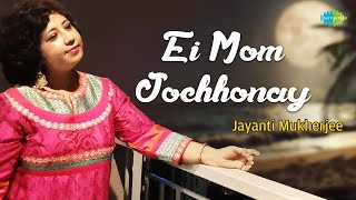 এই মোম জোছনায় | Ei Mom Jochhonay | Jayanti Mukherjee | Bengali Songs | Cover Song