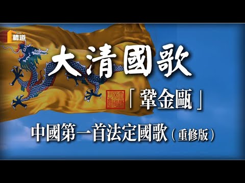 大清國歌《鞏金甌》———國運已盡，一曲唱完276年的歷史