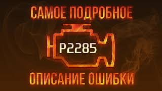 p2285 - причини помилки