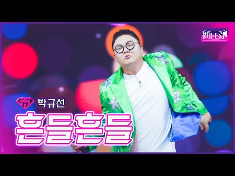 [클린버전]86 타이거즈_박규선 - 흔들흔들 | 불타는 트롯맨 4회 230110