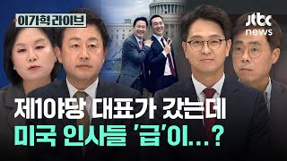 제1야당 대표가 갔는데, 미국 인사들 '급'이…?｜이가혁 라이브