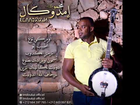 الأغنية المشهورة لمجموعة إمدوكال (تنايت الوالدة) /GROUP IMDOUKAL (LWALIDA)