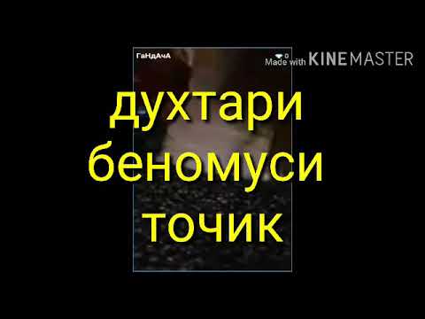 Духтари беномуси точика дар эфир бинен тамои аьзоша нишон мета