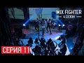 Mix Fighter 4 - Серия 11 (HD) - БОЕЦ 