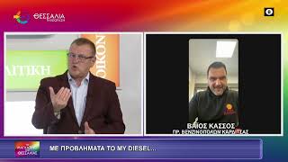 ΜΕ ΠΡΟΒΛΗΜΑΤΑ ΤΟ MY DIESEL...ΒΑΪΟΣ ΚΑΣΣΟΣ 27 10 2026