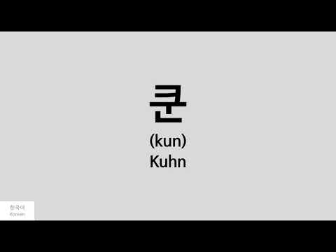 [Kpop] How to pronounce Kuhn (쿤) - UP10TION