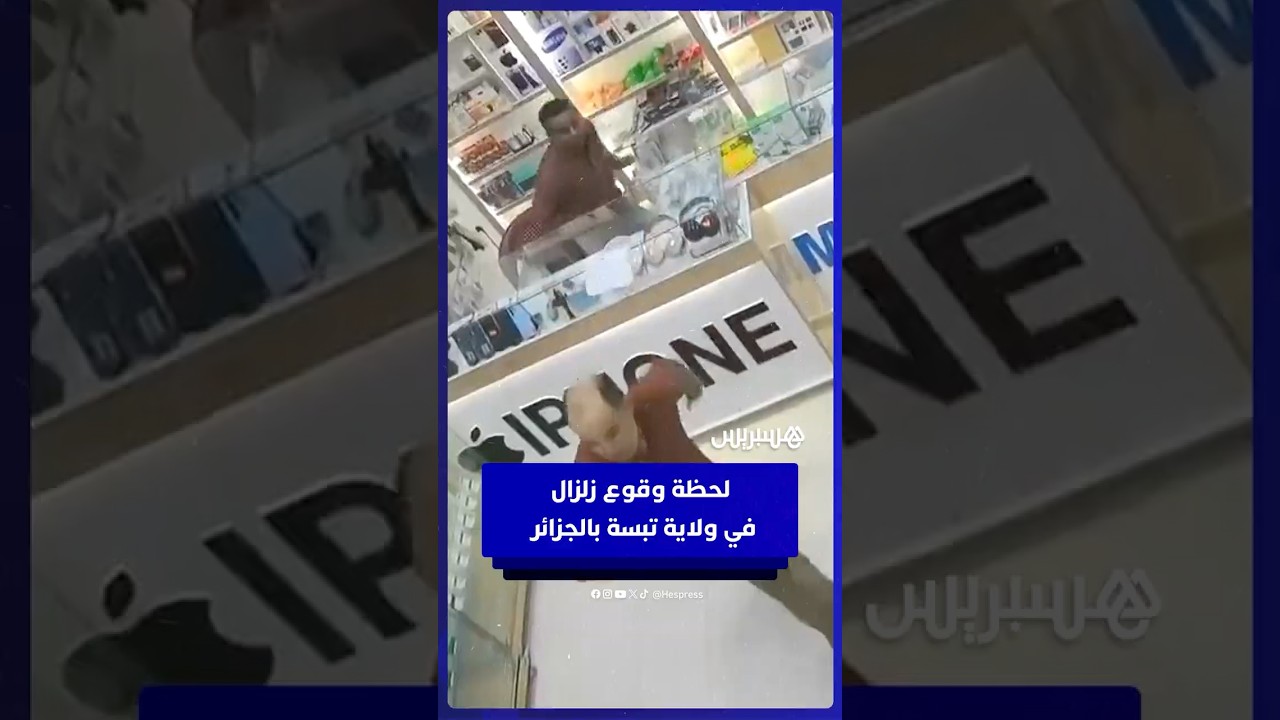 كاميرا مراقبة ترصد لحظة وقوع زلزال بقوة 5.8 درجات بولاية تبسة في الجزائر ⁣. thumbnail