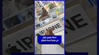 كاميرا مراقبة ترصد لحظة وقوع زلزال بقوة 5.8 درجات بولاية تبسة في الجزائر ⁣. thumbnail