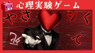 心理実験ゲーム【やさシく死て】お人好し被験者の場合