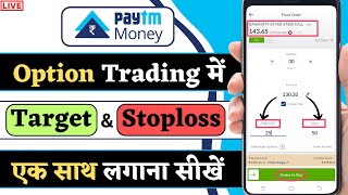 Paytm money में option trading में target & stop loss एकसाथ लगाना सीखें || Paytm money trading demo