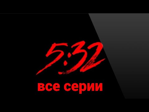 «5:32 (1 сезон): все 12 серий подряд»