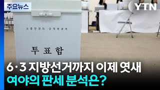 민주 "대통령에게 힘 싣는 선거"...국힘 "재판취소 막는 선거" / YTN