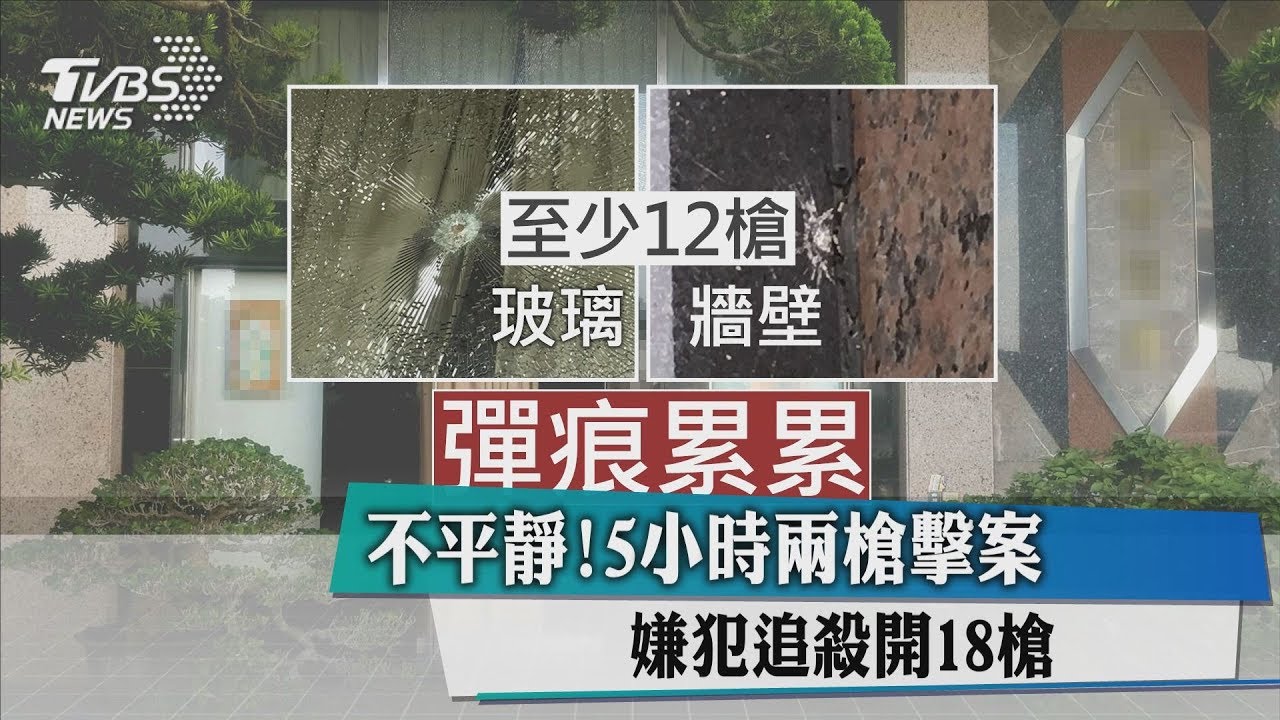 不平靜!5小時兩槍擊案 嫌犯追殺開18槍