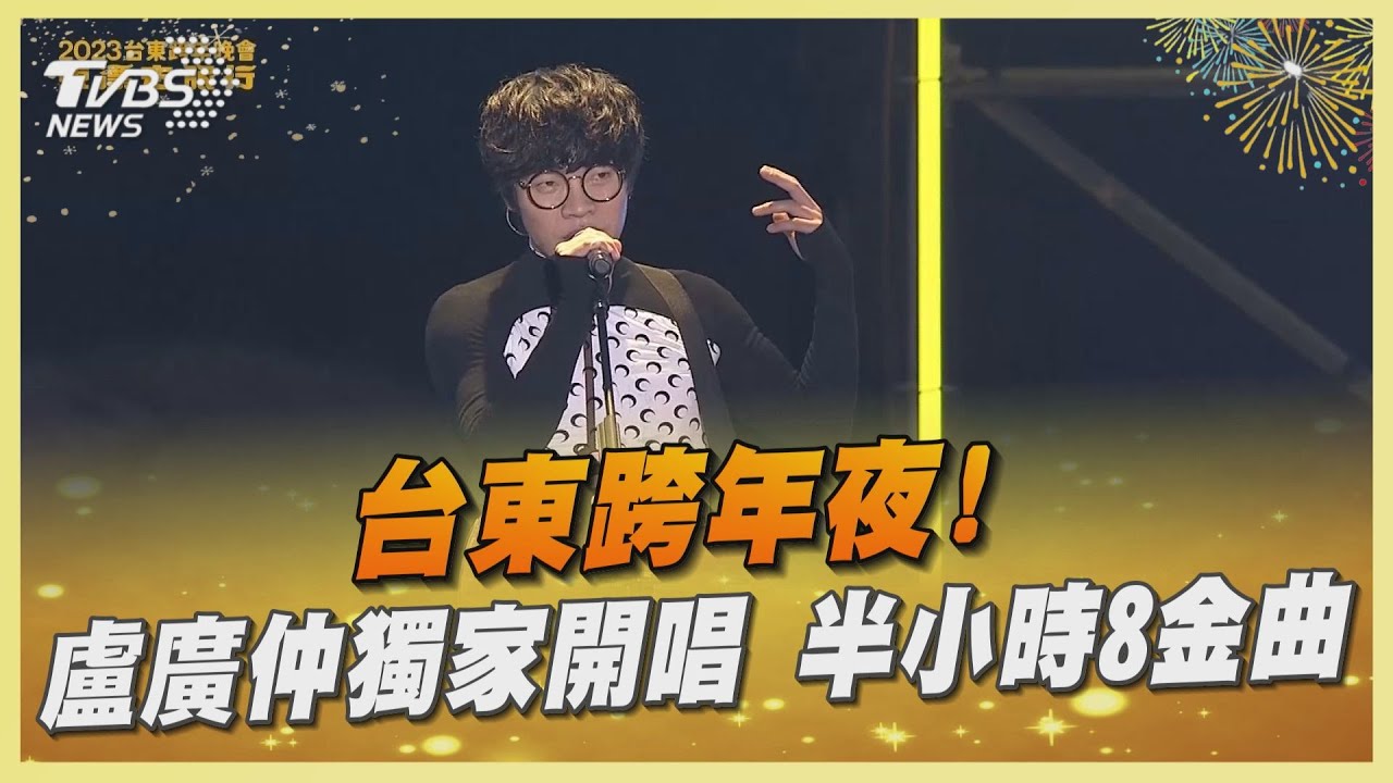 台東跨年夜！盧廣仲獨家開唱　半小時8金曲
