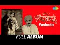 Yashoda यशोदा Anuradha Paudwal Meech Mala Pahate Ghumala Hridayi Malate Mee Full Album
