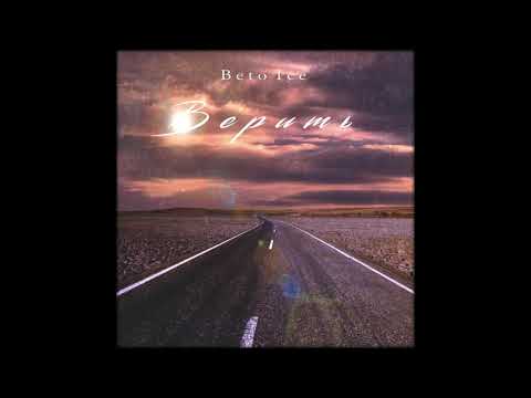 Beto Ice - Верить