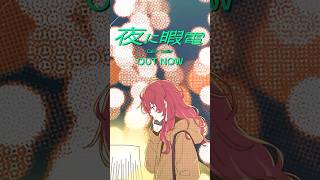 #夜に暇電 feat. #さぶれ #平田義久 #ボカロP