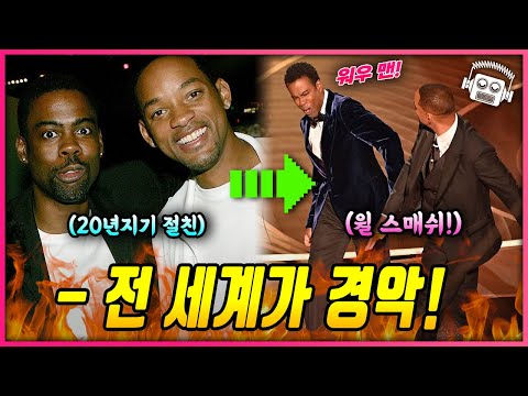 [유튜브] 윌 스미스 vs 크리스 락 현재 상황 총정리!