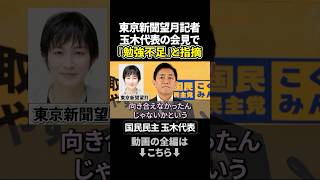 玉木雄一郎代表が望月衣塑子記者を一喝　皇室典範の質問に「国会発言を確認してから」 #政治ニュース #望月衣塑子 #国民民主党 #玉木雄一郎