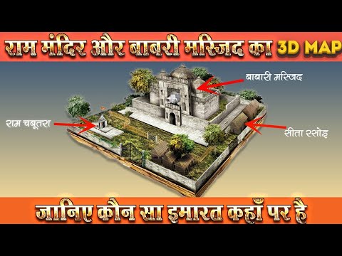 Ayodhya Verdict: Ram Mandir and Babri Masjid land area in 3D विवादित जमीन का नक्शा