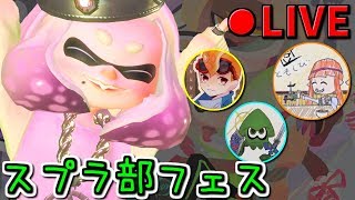【生放送】スプラ部の3人でヒメちゃん派フェス【エンジョイ】