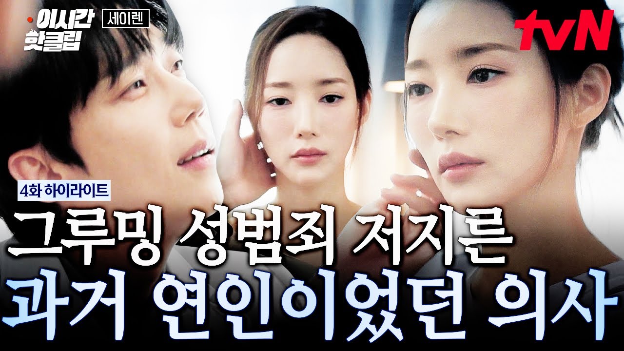 [#세이렌] 이건 연인이 아니고 그루밍 성범죄자💢 과거 연인이었던 박민영에게 정신과 의사가 한 짓😡