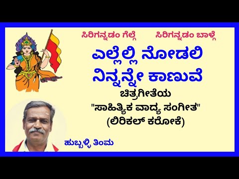 Ellelli nodali ninnanne kaanuve karaoke by Hubballi Timma(S.K.Malipatil)
