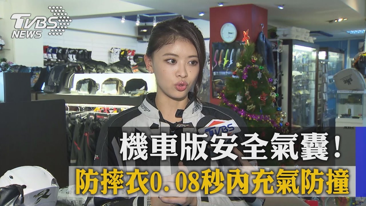 機車版安全氣囊! 防摔衣0.08秒內充氣防撞